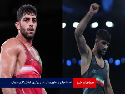 اسماعیلی و ساروی در صدر برترین فرنگی‌ کاران جهان
