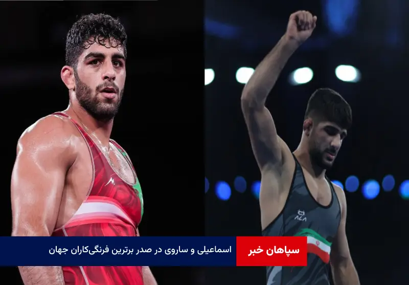 اسماعیلی و ساروی در صدر برترین فرنگی‌ کاران جهان