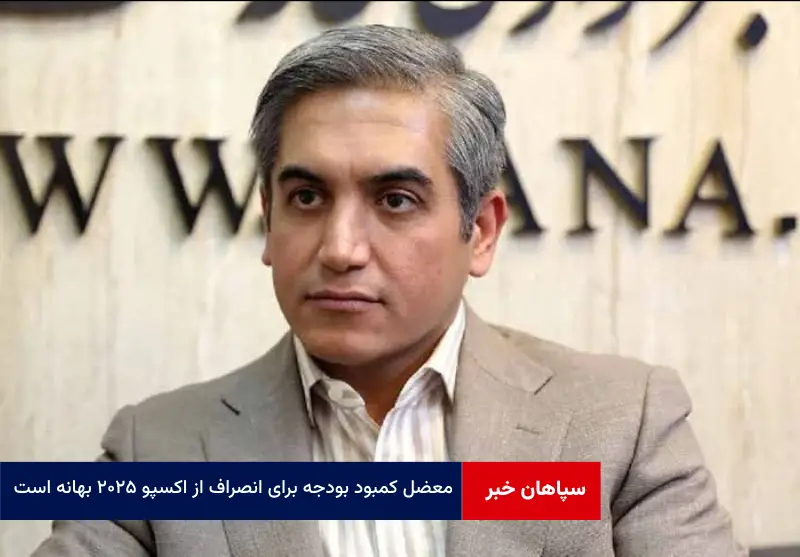 معضل کمبود بودجه برای انصراف از اکسپو ۲۰۲۵ بهانه است