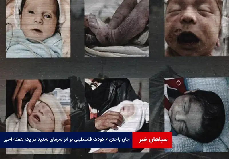 جان باختن ۶ کودک فلسطینی بر اثر سرمای شدید در یک هفته اخیر