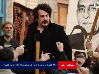 «باغ کیانوش» پرفروش‌ترین غیرکمدی شد/ آغاز «خائن کشی»!