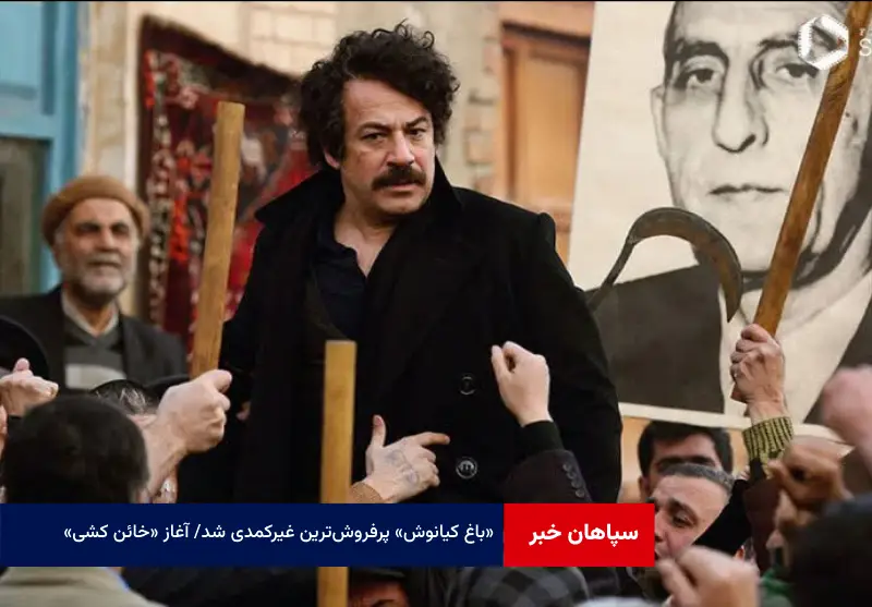 «باغ کیانوش» پرفروش‌ترین غیرکمدی شد/ آغاز «خائن کشی»!