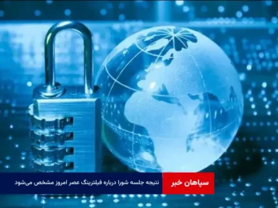 نتیجه جلسه شورا درباره فیلترینگ عصر امروز مشخص می‌شود
