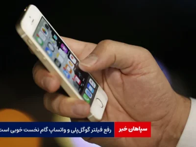 رفع فیلتر گوگل‌ پلی و واتساپ گام نخست خوبی است