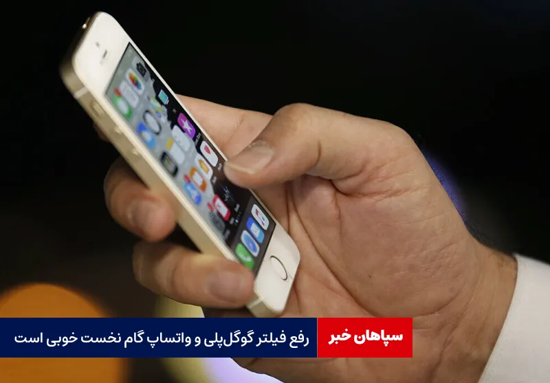رفع فیلتر گوگل‌ پلی و واتساپ گام نخست خوبی است
