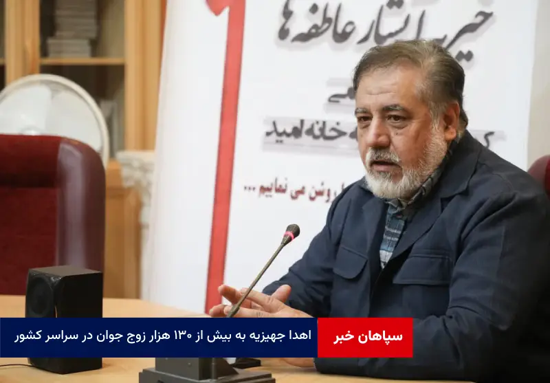 اهدا جهیزیه به بیش از ۱۳۰ هزار زوج جوان در سراسر کشور