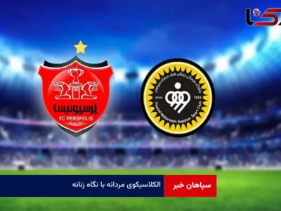 الکلاسیکوی مردانه با نگاه زنانه!