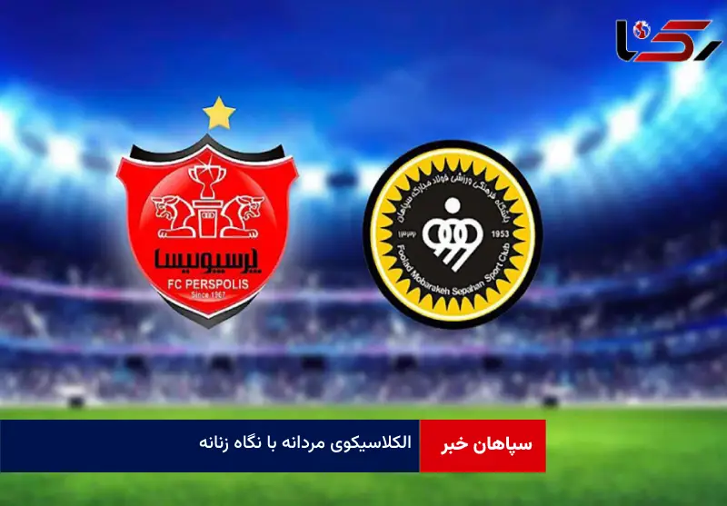 الکلاسیکوی مردانه با نگاه زنانه!