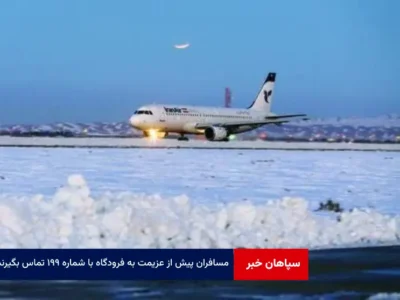 مسافران پیش از عزیمت به‌ فرودگاه با شماره ۱۹۹ تماس بگیرند