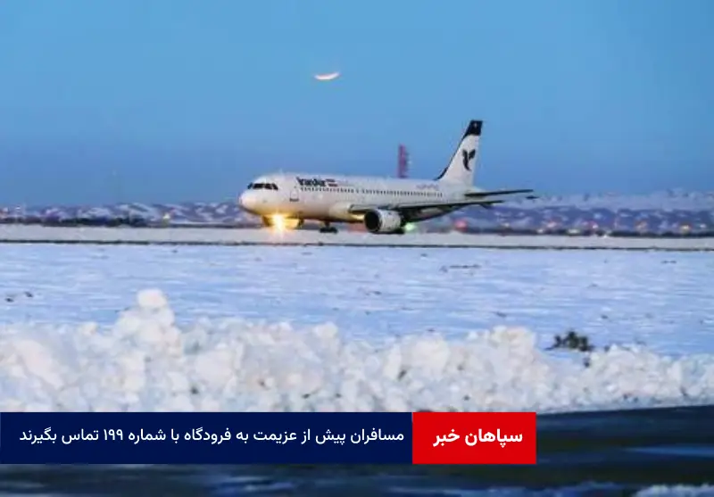 مسافران پیش از عزیمت به فرودگاه با شماره ۱۹۹ تماس بگیرند