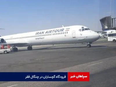 فرودگاه گچساران در چنگال فقر