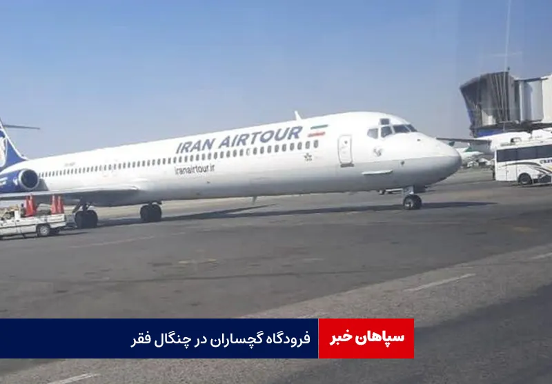 فرودگاه گچساران در چنگال فقر