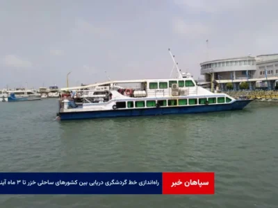 راه‌اندازی خط گردشگری دریایی بین کشورهای ساحلی خزر تا ۳ ماه آینده