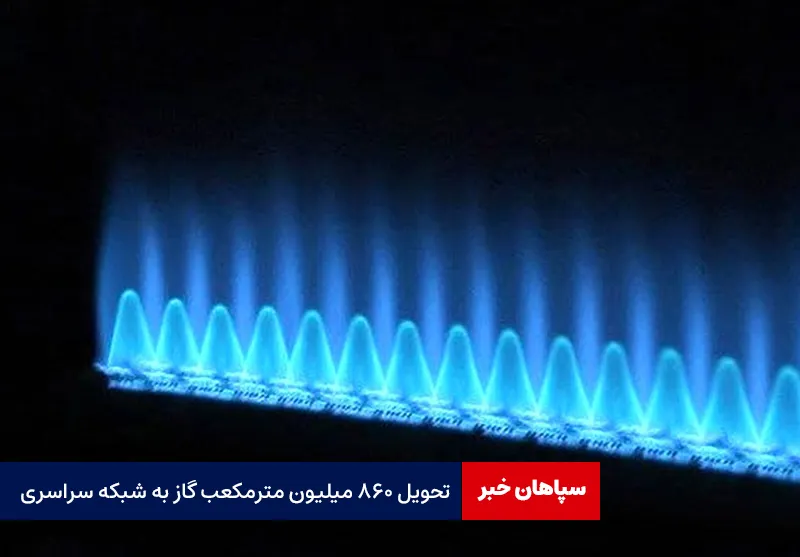 تحویل ۸۶۰ میلیون مترمکعب گاز به شبکه سراسری