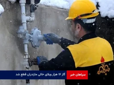 گاز ۱۶‌ هزار ویلای خالی مازندران قطع شد