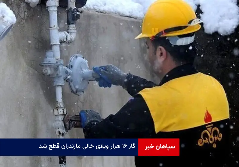 گاز ۱۶‌ هزار ویلای خالی مازندران قطع شد