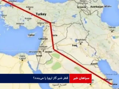 قطر شیر گاز اروپا را می‌بندد؟