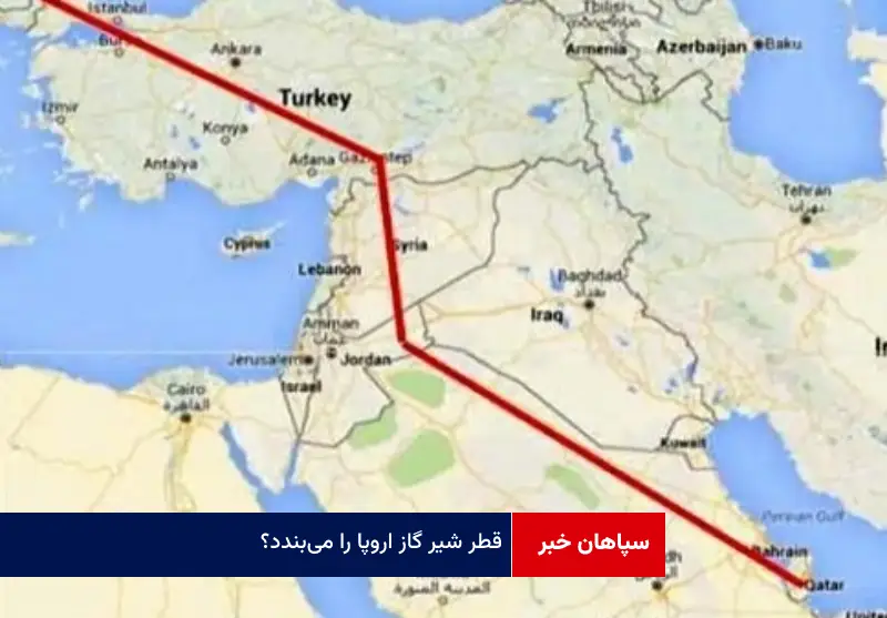 قطر شیر گاز اروپا را می‌بندد؟