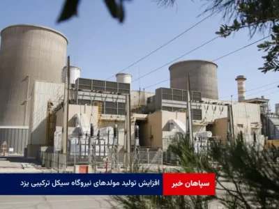 افزایش تولید مولدهای نیروگاه سیکل ترکیبی یزد علی رغم محدودیت های استفاده از سوخت گاز در کل کشور