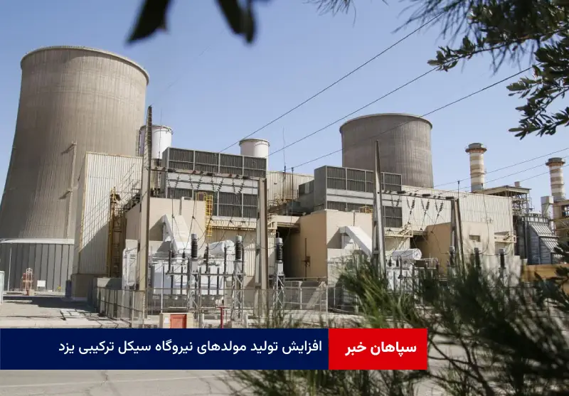 افزایش تولید مولدهای نیروگاه سیکل ترکیبی یزد علی رغم محدودیت های استفاده از سوخت گاز در کل کشور