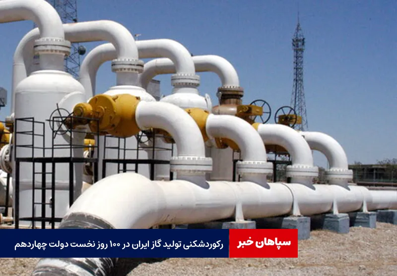 رکوردشکنی تولید گاز ایران در ۱۰۰ روز نخست دولت چهاردهم