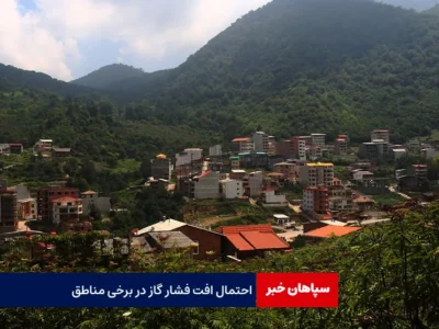 احتمال افت فشار گاز در برخی مناطق