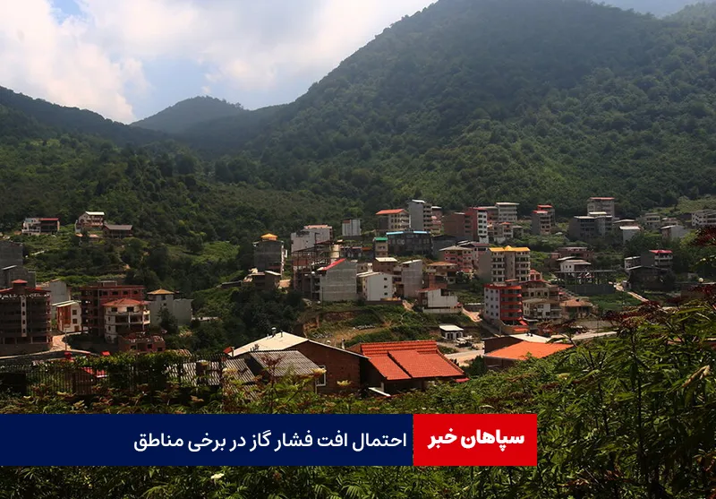 احتمال افت فشار گاز در برخی مناطق