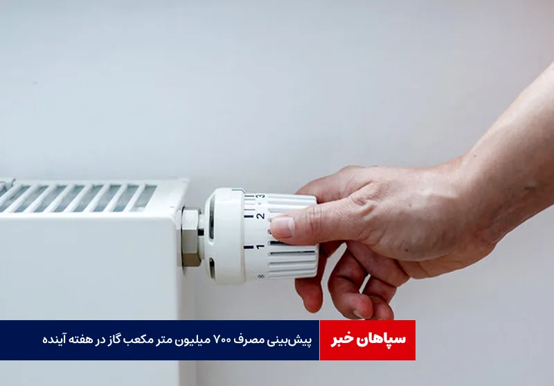 پیشبینی مصرف ۷۰۰ میلیون متر مکعب گاز در هفته آینده