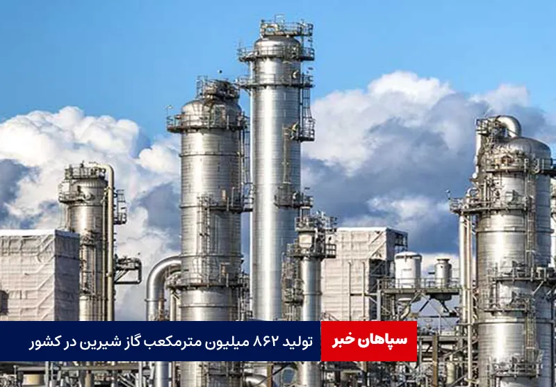 تولید ۸۶۲ میلیون مترمکعب گاز شیرین در کشور