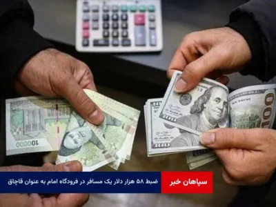 ضبط ۵۸ هزار دلار یک مسافر در فرودگاه امام به عنوان قاچاق