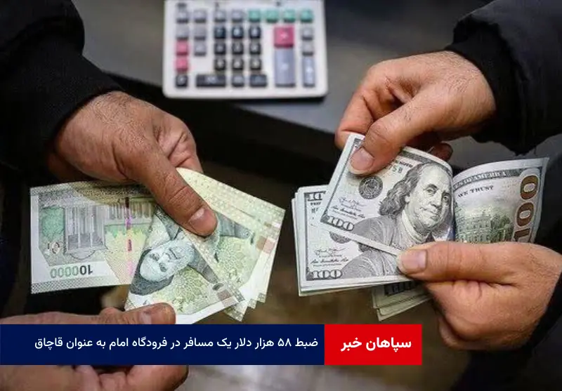 ضبط ۵۸ هزار دلار یک مسافر در فرودگاه امام به عنوان قاچاق