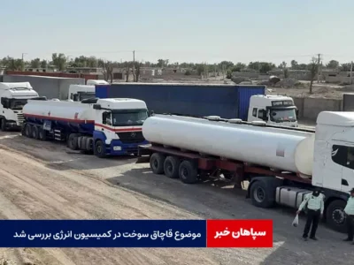 موضوع قاچاق سوخت در کمیسیون انرژی بررسی شد