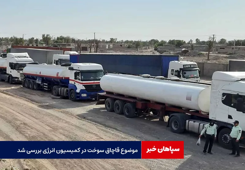 موضوع قاچاق سوخت در کمیسیون انرژی بررسی شد