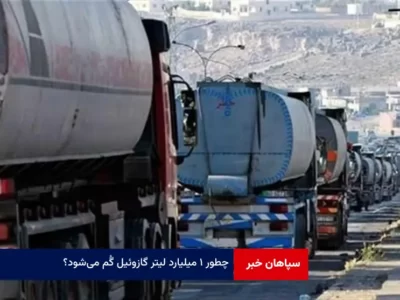 چطور ۱ میلیارد لیتر گازوئیل گم می‌‌شود؟