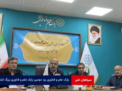پارک علم و فناوری یزد دومین پارک علم و فناوری بزرگ کشور شناخته شده است