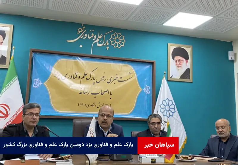 پارک علم و فناوری یزد دومین پارک علم و فناوری بزرگ کشور شناخته شده است