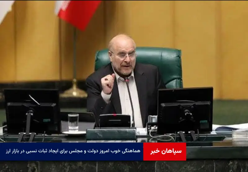 هماهنگی خوب امروز دولت و مجلس برای ایجاد ثبات نسبی در بازار ارز