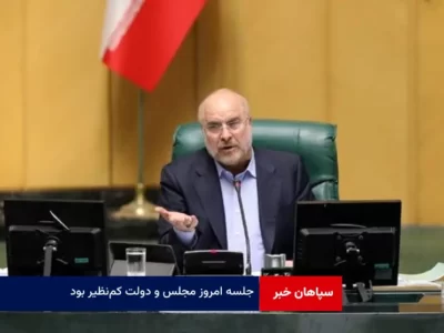 جلسه امروز مجلس و دولت کم‌نظیر بود