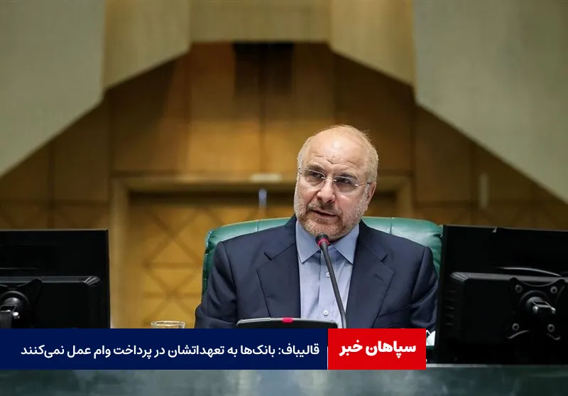 قالیباف: بانک‌ها به تعهداتشان در پرداخت وام عمل نمی‌کنند