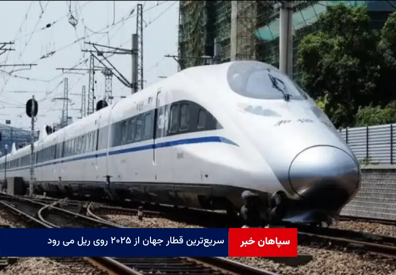 سریع‌ترین قطار جهان از ۲۰۲۵ روی ریل می رود