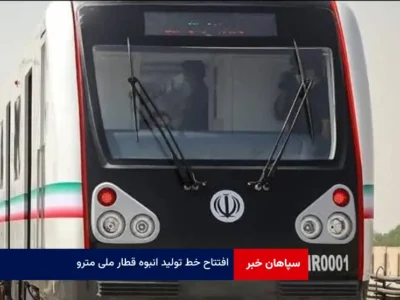 افتتاح خط تولید انبوه قطار ملی مترو