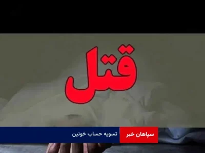 تسویه حساب خونین