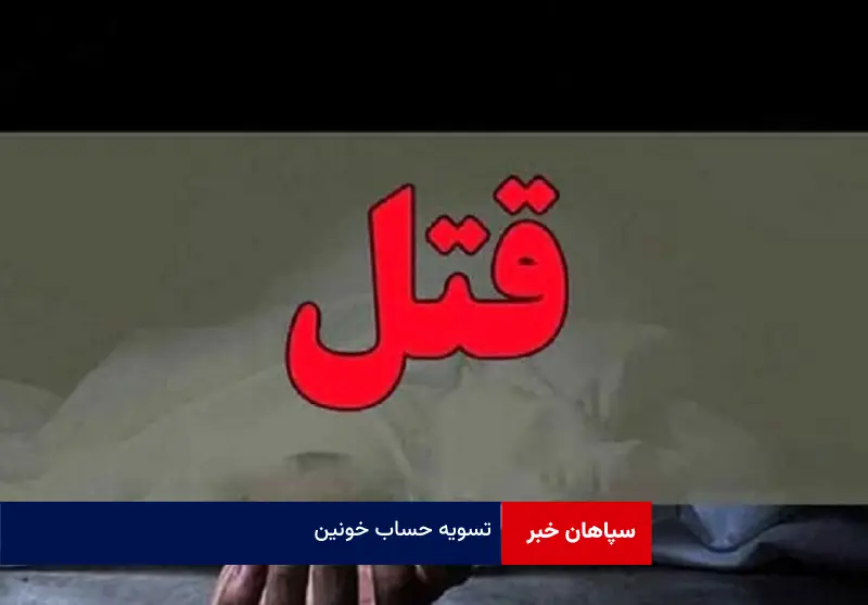 تسویه حساب خونین