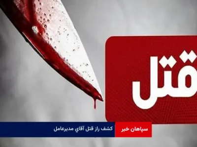 کشف راز قتل آقای مدیرعامل