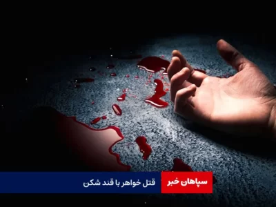 قتل خواهر با قند شکن