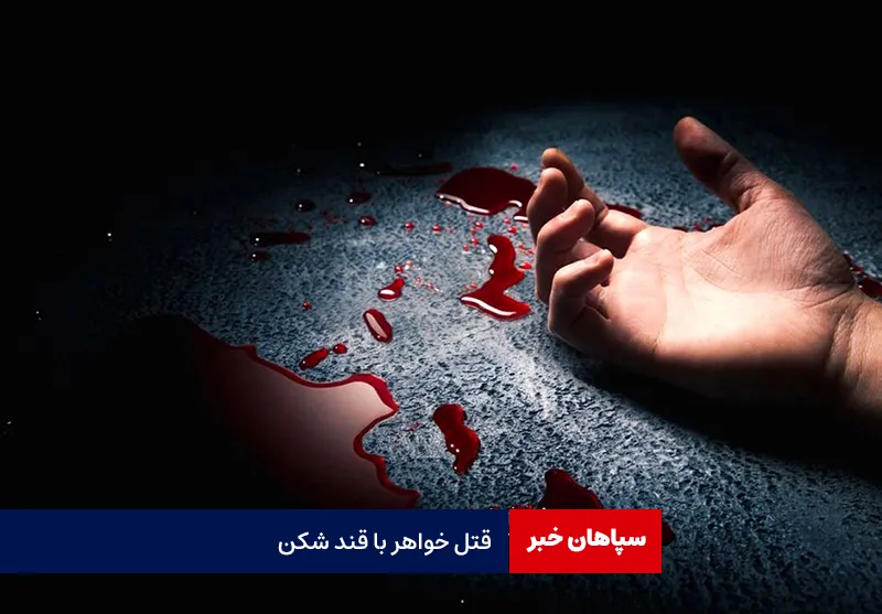 قتل خواهر با قند شکن