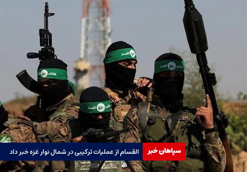 القسام از عملیات ترکیبی در شمال نوار غزه خبر داد