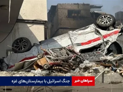 جنگ اسرائیل با بیمارستان‌های غزه