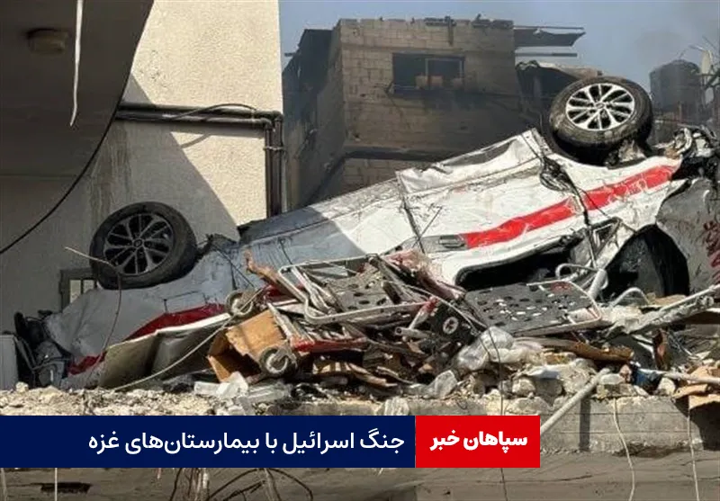 جنگ اسرائیل با بیمارستان‌های غزه