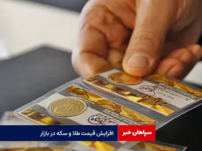 افزایش قیمت طلا و سکه در بازار